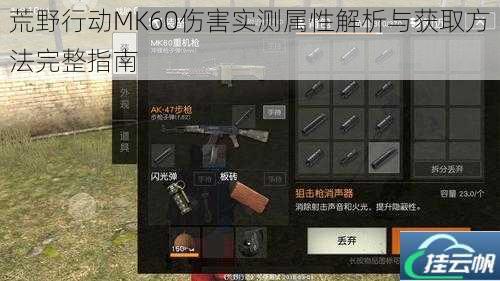 荒野行动MK60伤害实测属性解析与获取方法完整指南