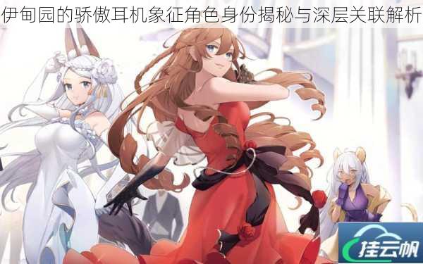 伊甸园的骄傲耳机象征角色身份揭秘与深层关联解析