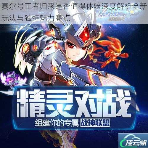 赛尔号王者归来是否值得体验深度解析全新玩法与独特魅力亮点