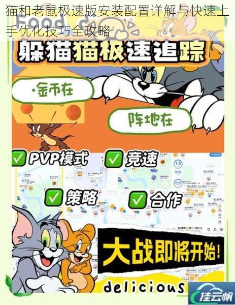 猫和老鼠极速版安装配置详解与快速上手优化技巧全攻略