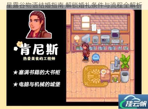 星露谷物语结婚指南 解锁婚礼条件与流程全解析