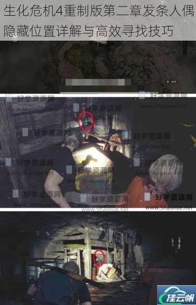 生化危机4重制版第二章发条人偶隐藏位置详解与高效寻找技巧