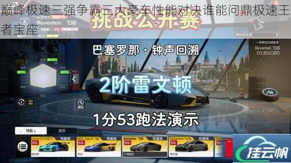巅峰极速三强争霸三大豪车性能对决谁能问鼎极速王者宝座