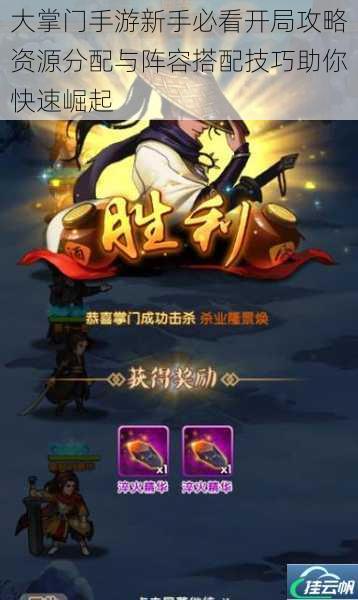 大掌门手游新手必看开局攻略资源分配与阵容搭配技巧助你快速崛起