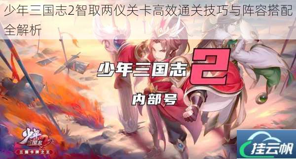 少年三国志2智取两仪关卡高效通关技巧与阵容搭配全解析