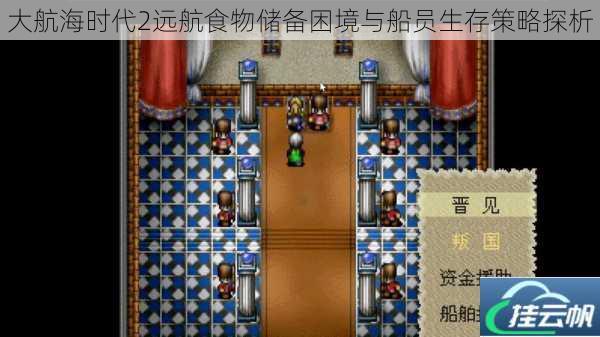 大航海时代2远航食物储备困境与船员生存策略探析