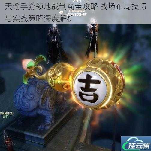 天谕手游领地战制霸全攻略 战场布局技巧与实战策略深度解析