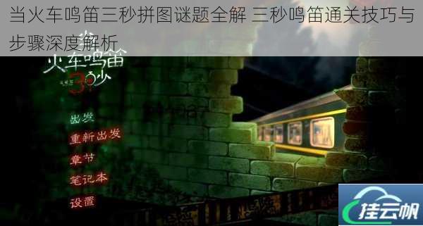 当火车鸣笛三秒拼图谜题全解 三秒鸣笛通关技巧与步骤深度解析