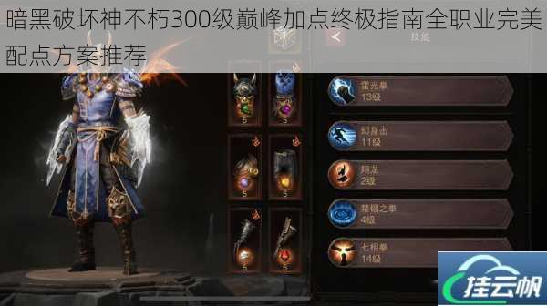 暗黑破坏神不朽300级巅峰加点终极指南全职业完美配点方案推荐
