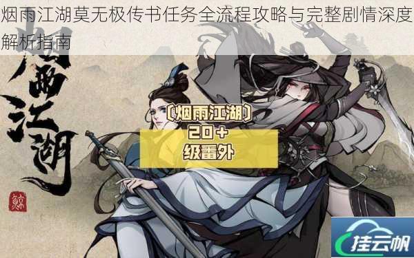 烟雨江湖莫无极传书任务全流程攻略与完整剧情深度解析指南