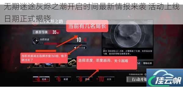 无期迷途灰烬之潮开启时间最新情报来袭 活动上线日期正式揭晓