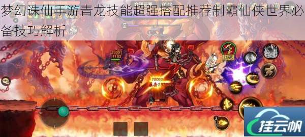 梦幻诛仙手游青龙技能超强搭配推荐制霸仙侠世界必备技巧解析