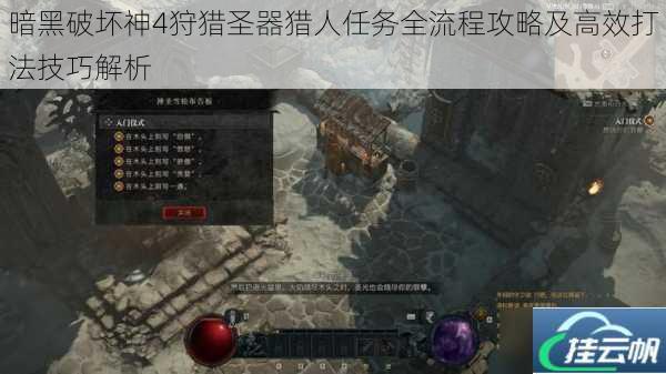暗黑破坏神4狩猎圣器猎人任务全流程攻略及高效打法技巧解析