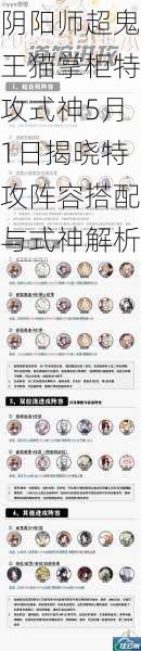 阴阳师超鬼王猫掌柜特攻式神5月1日揭晓特攻阵容搭配与式神解析
