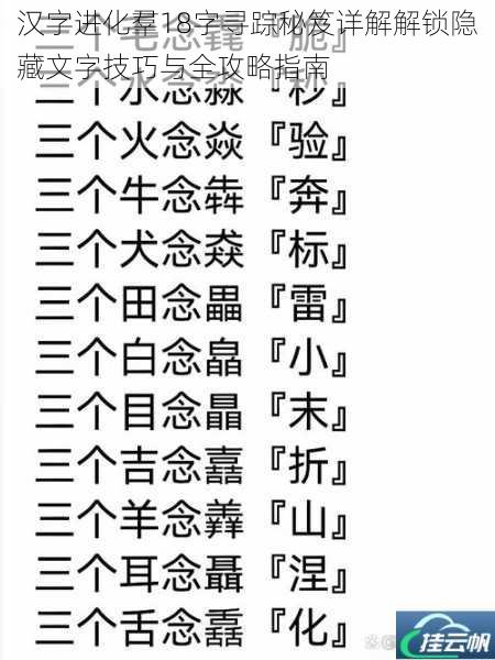 汉字进化羣18字寻踪秘笈详解解锁隐藏文字技巧与全攻略指南