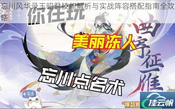 忘川风华录王昭君技能解析与实战阵容搭配指南全攻略