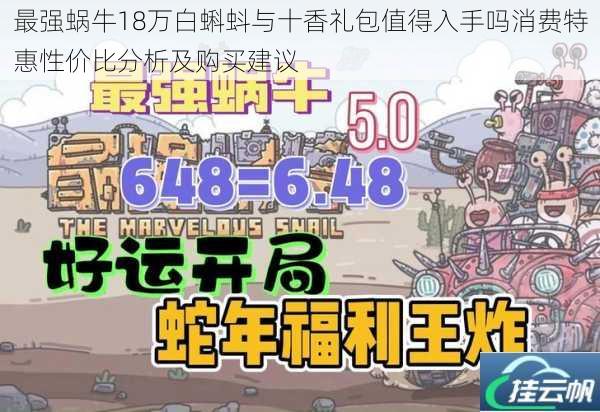 最强蜗牛18万白蝌蚪与十香礼包值得入手吗消费特惠性价比分析及购买建议