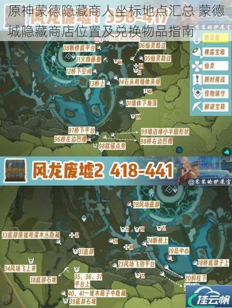 原神蒙德隐藏商人坐标地点汇总 蒙德城隐藏商店位置及兑换物品指南