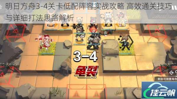 明日方舟3-4关卡低配阵容实战攻略 高效通关技巧与详细打法思路解析