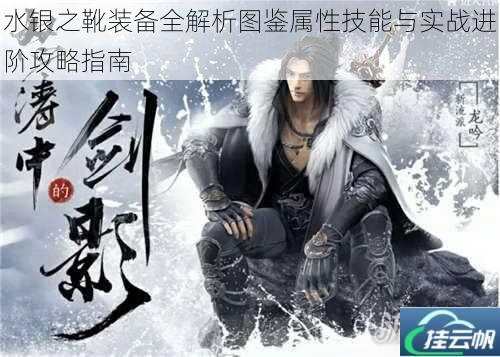 水银之靴装备全解析图鉴属性技能与实战进阶攻略指南
