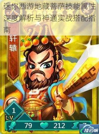 迷你西游地藏菩萨技能属性深度解析与神通实战搭配指南