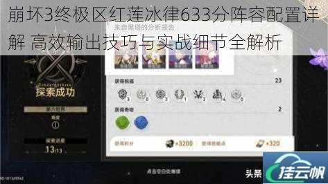 崩坏3终极区红莲冰律633分阵容配置详解 高效输出技巧与实战细节全解析
