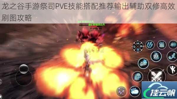 龙之谷手游祭司PVE技能搭配推荐输出辅助双修高效刷图攻略