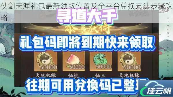 仗剑天涯礼包最新领取位置及全平台兑换方法步骤攻略