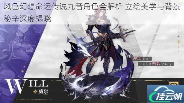 风色幻想命运传说九音角色全解析 立绘美学与背景秘辛深度揭晓