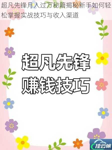 超凡先锋月入过万秘籍揭秘新手如何轻松掌握实战技巧与收入渠道