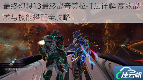 最终幻想13最终战奇美拉打法详解 高效战术与技能搭配全攻略