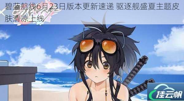 碧蓝航线6月23日版本更新速递 驱逐舰盛夏主题皮肤清凉上线