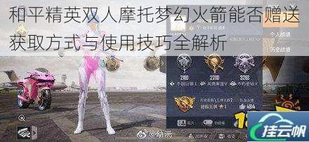 和平精英双人摩托梦幻火箭能否赠送获取方式与使用技巧全解析