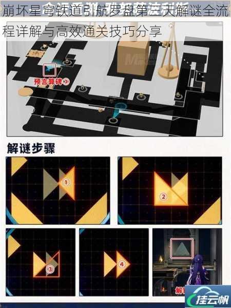 崩坏星穹铁道引航罗盘第三天解谜全流程详解与高效通关技巧分享