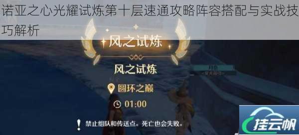 诺亚之心光耀试炼第十层速通攻略阵容搭配与实战技巧解析