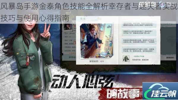风暴岛手游金泰角色技能全解析幸存者与迷失者实战技巧与使用心得指南
