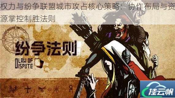权力与纷争联盟城市攻占核心策略：协作布局与资源掌控制胜法则