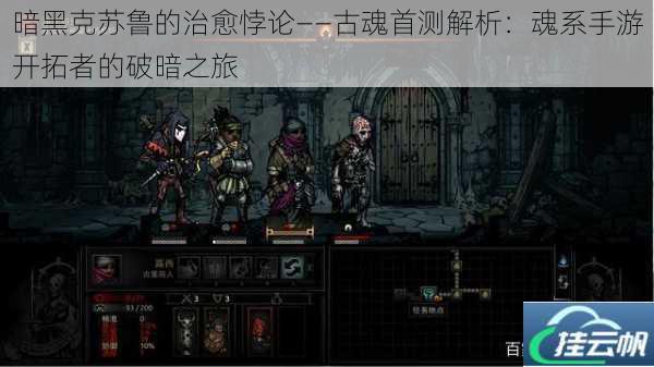 暗黑克苏鲁的治愈悖论——古魂首测解析:魂系手游开拓者的破暗之旅