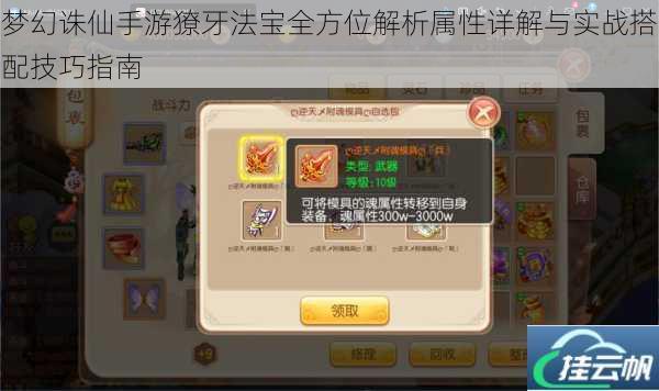 梦幻诛仙手游獠牙法宝全方位解析属性详解与实战搭配技巧指南