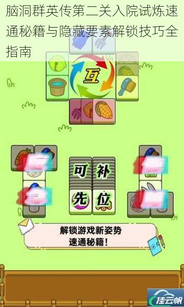脑洞群英传第二关入院试炼速通秘籍与隐藏要素解锁技巧全指南