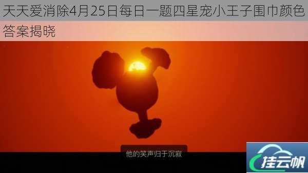 天天爱消除4月25日每日一题四星宠小王子围巾颜色答案揭晓