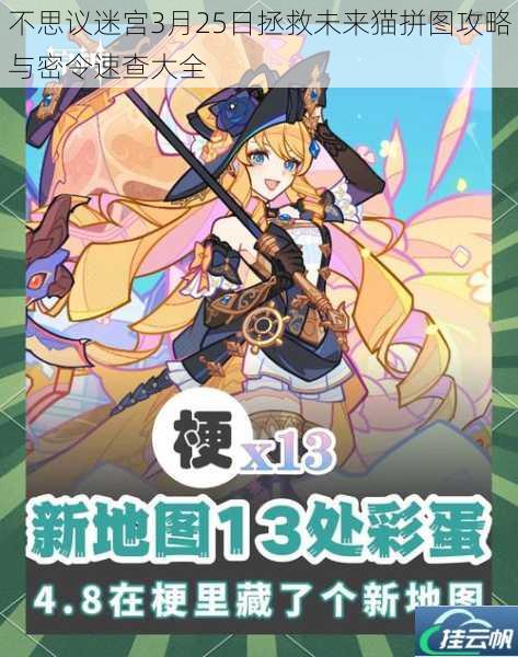 不思议迷宫3月25日拯救未来猫拼图攻略与密令速查大全