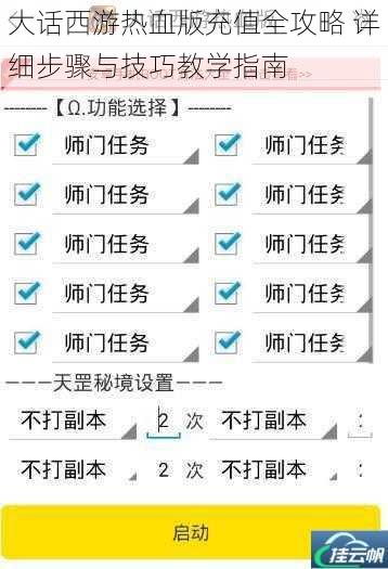 大话西游热血版充值全攻略 详细步骤与技巧教学指南