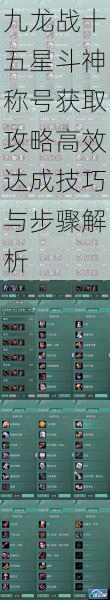 九龙战十五星斗神称号获取攻略高效达成技巧与步骤解析