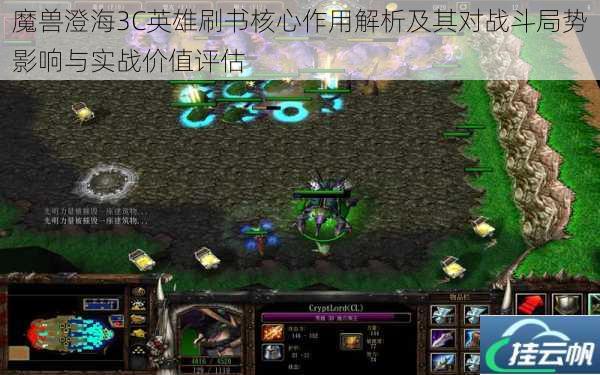 魔兽澄海3C英雄刷书核心作用解析及其对战斗局势影响与实战价值评估