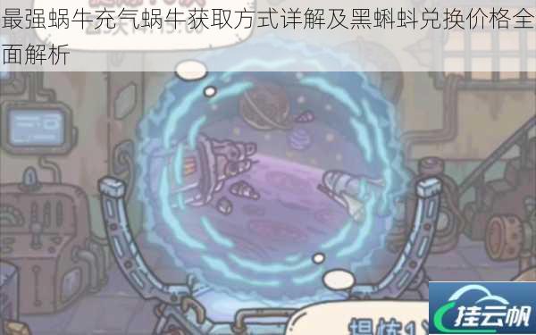 最强蜗牛充气蜗牛获取方式详解及黑蝌蚪兑换价格全面解析
