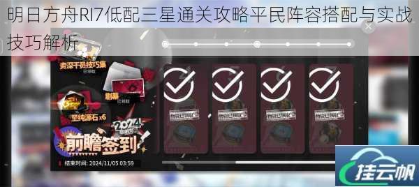明日方舟RI7低配三星通关攻略平民阵容搭配与实战技巧解析