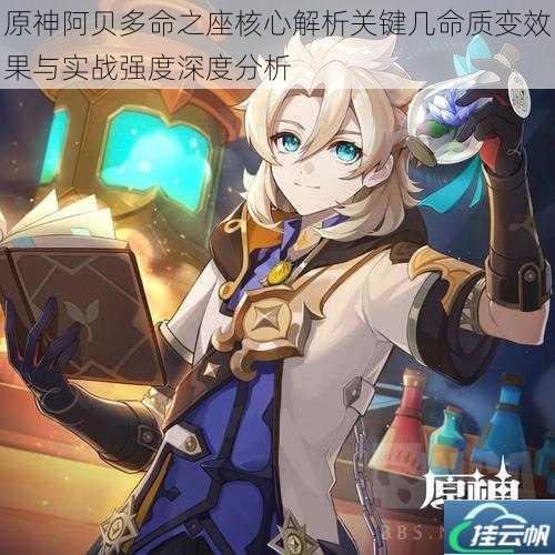 原神阿贝多命之座核心解析关键几命质变效果与实战强度深度分析