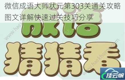 微信成语大师状元第303关通关攻略图文详解快速过关技巧分享