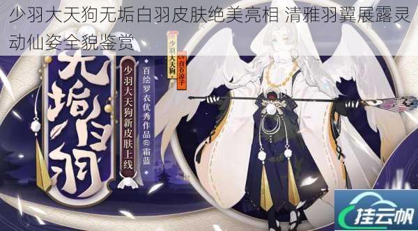 少羽大天狗无垢白羽皮肤绝美亮相 清雅羽翼展露灵动仙姿全貌鉴赏